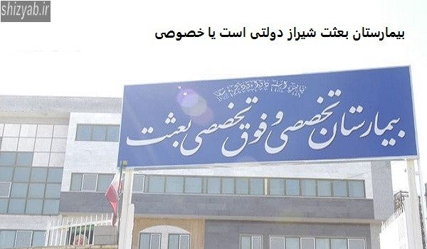 بیمارستان بعثت شیراز دولتی است یا خصوصی