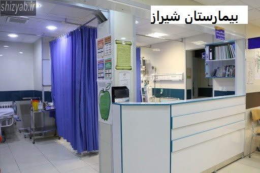 بیمارستان شیراز