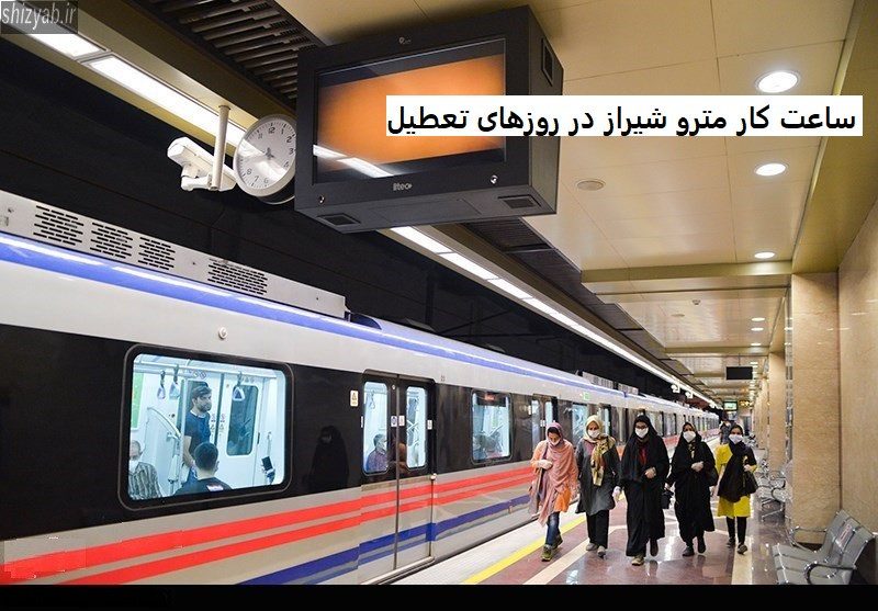 ساعت کار مترو شیراز در روزهای تعطیل