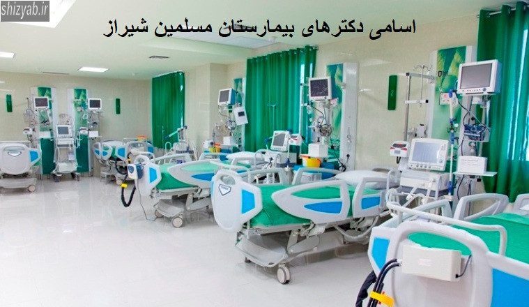 اسامی دکترهای بیمارستان مسلمین شیراز