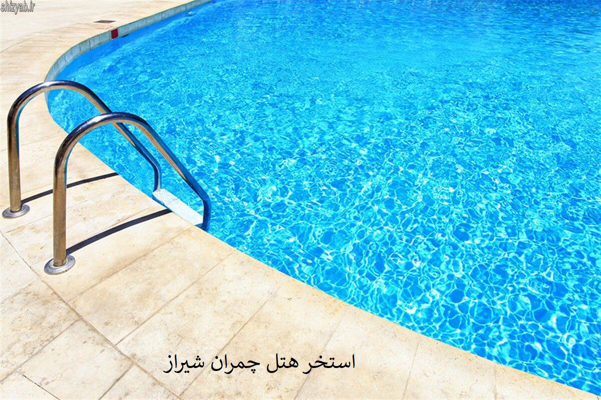 استخر هتل چمران شیراز