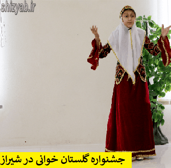 جشنواره گلستان خوانی در شیراز