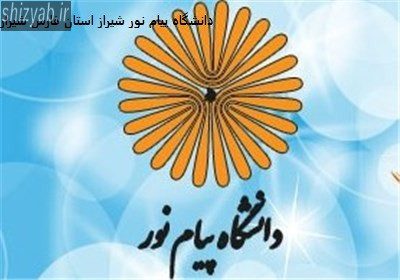 دانشگاه پیام نور شیراز استان فارس شیراز