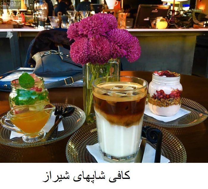 کافی شاپهای شیراز