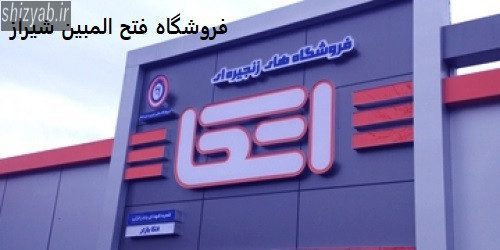 فروشگاه فتح المبین شیراز