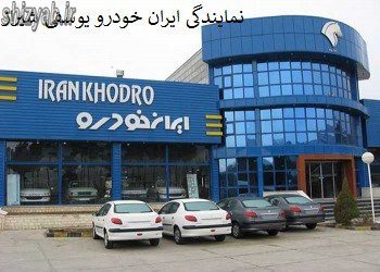 نمایندگی ایران خودرو یوسفی شیراز