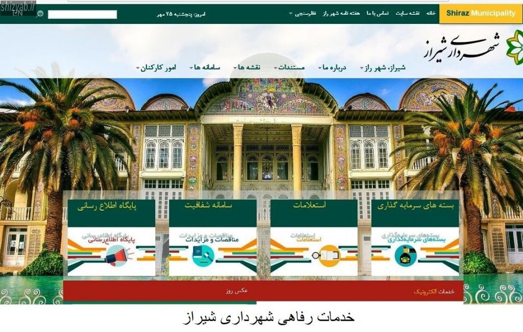 خدمات رفاهی شهرداری شیراز