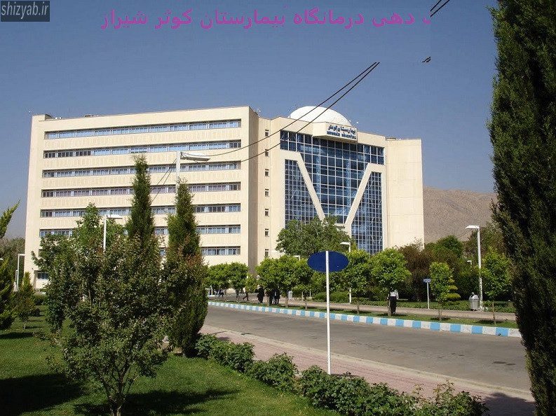 نوبت دهی درمانگاه بیمارستان کوثر شیراز