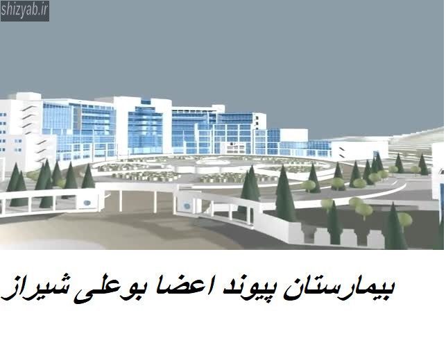 بیمارستان پیوند اعضا بوعلی شیراز
