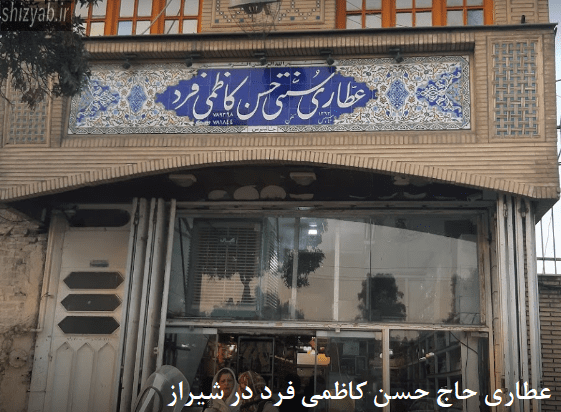 عطاری حاج حسن کاظمی فرد در شیراز