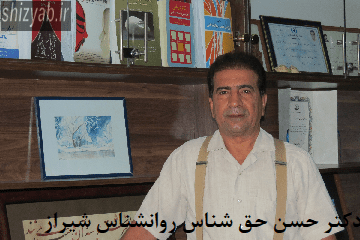 دکتر حسن حق شناس روانشناس شیراز