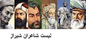 لیست شاعران شیراز