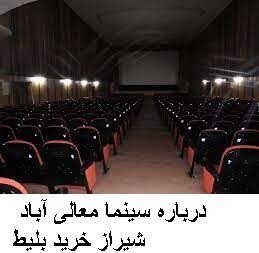 درباره سینما معالی آباد شیراز خرید بلیط