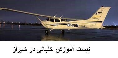 لیست آموزش خلبانی در شیراز