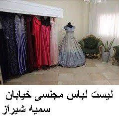 لیست لباس مجلسی خیابان سمیه شیراز