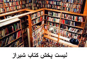 لیست پخش کتاب شیراز