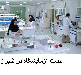 لیست آزمایشگاه در شیراز