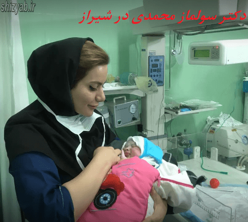 دکتر سولماز محمدی در شیراز