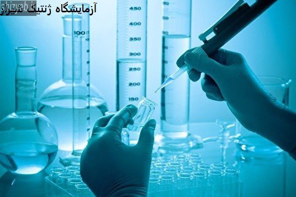 آزمایشگاه ژنتیک شیراز