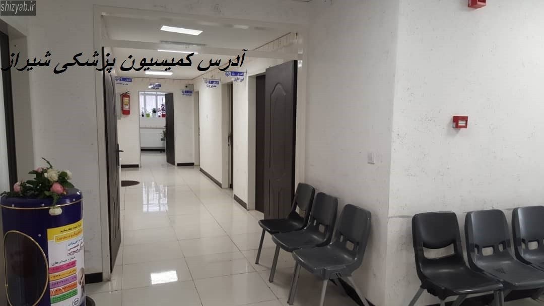آدرس کمیسیون پزشکی شیراز