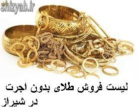 لیست فروش طلای بدون اجرت در شیراز