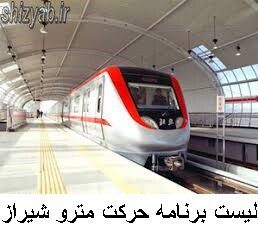 لیست برنامه حرکت مترو شیراز