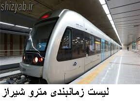 لیست زمانبندی مترو شیراز