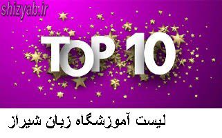 لیست آموزشگاه زبان شیراز
