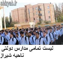 لیست تمامی مدارس دولتی ناحیه شیراز