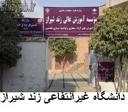 لیست دانشگاه غیرانتفاعی زند شیراز