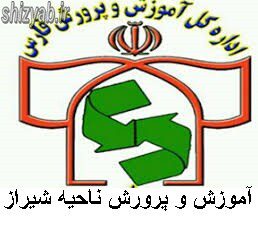 لیست آموزش و پرورش ناحیه شیراز