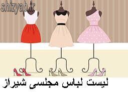 لیست لباس مجلسی شیراز