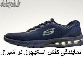 لیست نمایندگی کفش اسکیچرز در شیراز