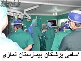 لیست اسامی پزشکان بیمارستان نمازی شیراز