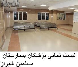 لیست تمامی پزشکان بیمارستان مسلمین شیراز