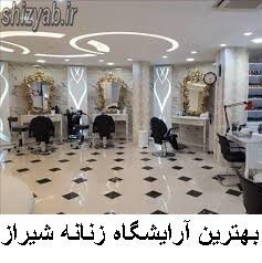 لیست بهترین آرایشگاه زنانه شیراز