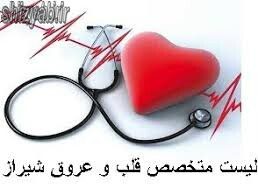 لیست متخصص قلب شیراز