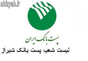 لیست شعب پست بانک شیراز