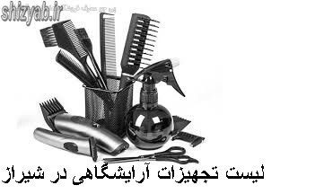 لیست تجهیزات آرایشگاهی در شیراز