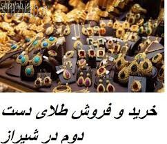 لیست قیمت طلای دست دوم در شیراز