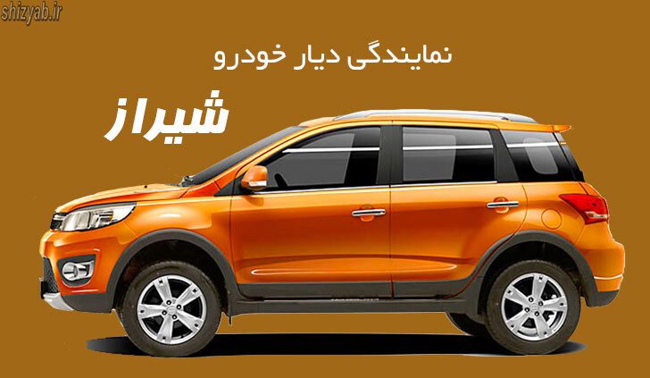 نمایندگی دیار خودرو شیراز