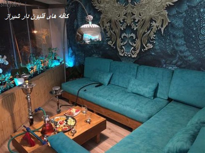 کافه های قلیون دار شیراز