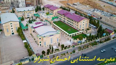 مدرسه استثنایی احسان شیراز