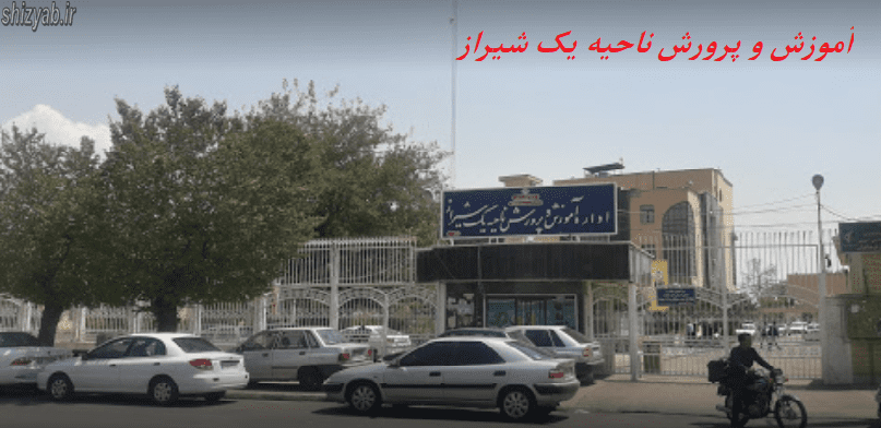 آموزش و پرورش ناحیه یک شیراز