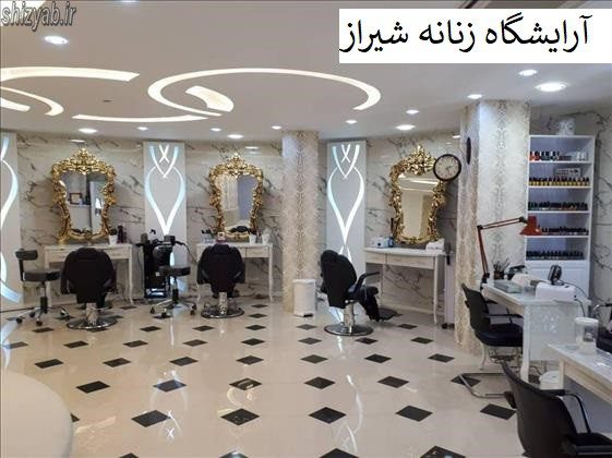 آرایشگاه زنانه شیراز