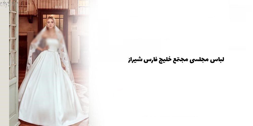 لباس مجلسی مجتمع خلیج فارس شیراز