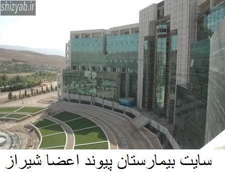 سایت بیمارستان پیوند اعضا شیراز