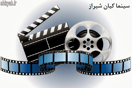 سینما کیان شیراز