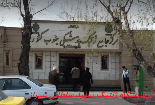 آزمایشگاه ژنتیک شهید سلطانی شیراز