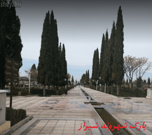 پارک شهروند شیراز